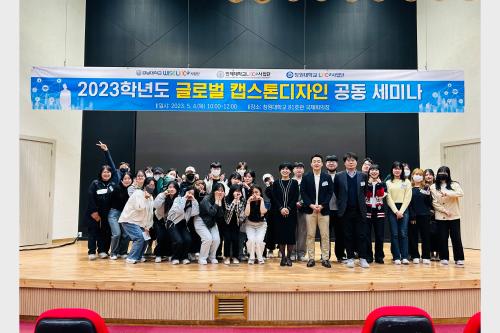창원대학교, ‘2023 공동 글로벌 캡스톤 디자인 총평회’ 개최  대표이미지