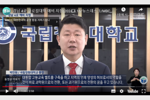 [MBC 외] 국립창원대, 교육부 2024년 글로컬대학 예비지정 대학 선정  대표이미지