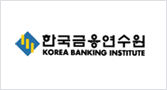 한국금융연수원