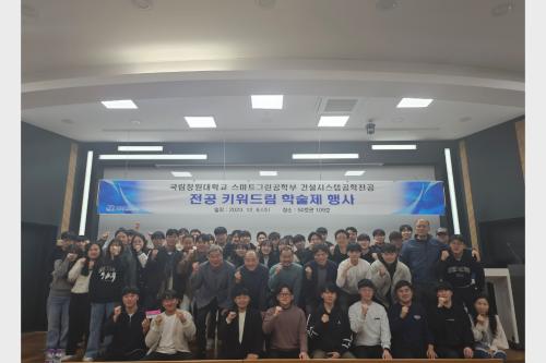 건설시스템공학전공, 2023학년도 학술제 행사 개최
