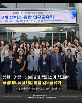 2026년 국립대학육성사업 3개 캠퍼스 통합 업무공유회 개최  대표이미지