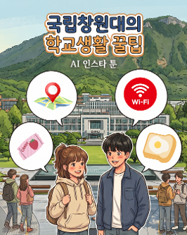 [카드뉴스] 국립창원대 학교생활 꿀팁 모음집.zip [AI]  대표이미지