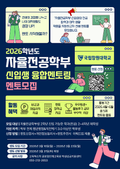 자율전공학부 신입생을 위한 선배 멘토 모집 안내  대표이미지