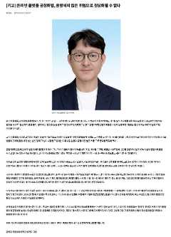 [읽을거리] [기고문] 온라인 플랫폼 공정화법, 증명되지 않은 위험으로 정당화될 수 없다