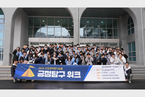 ‘신입생 역량 디딤돌-긍정탐구 위크 2024’ 개최