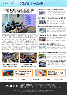 국립창원대 뉴스레터 2026년도 5월호  대표이미지