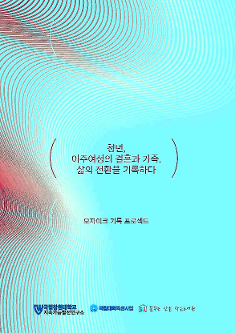 국립창원대 지속가능발전연구소 구술집, 경남기록원 기록공모전 선정