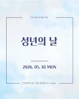 2026. 05. 18 성년의 날  대표이미지