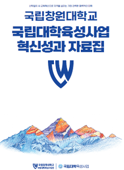국립창원대학교 2026년 국립대학육성사업 혁신성과 자료집(2026년 9월 발행)  대표이미지