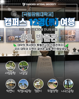 [국립창원대 12경(景)] 8경(景)-박물관