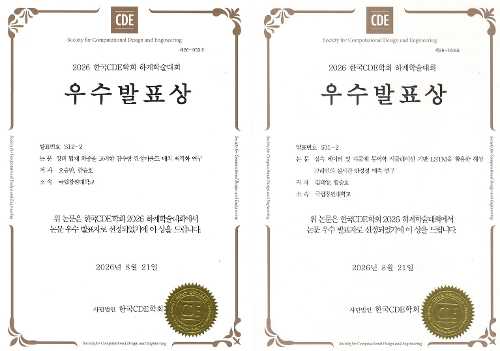 석사과정 오승민·김태양, 2026 한국CDE학회 하계학술대회 ‘우수발표상’ 수상