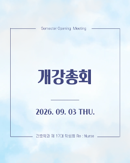 2026. 09. 03 개강총회  대표이미지