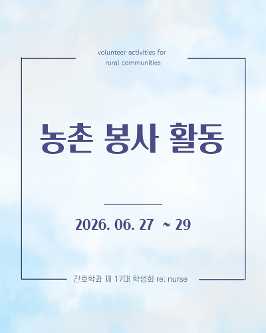 2026. 06. 27 ~ 29 농촌 봉사 활동  대표이미지