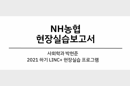 NH농협 현장실습 보고서 (17 박현준)  대표이미지