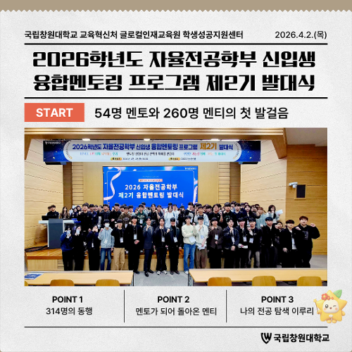 2026학년도 자율전공학부 신입생 융합멘토링 제2기 발대식 개최 소식 안내  대표이미지