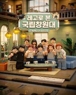 [카드뉴스] 레고로 본 국립창원대  대표이미지