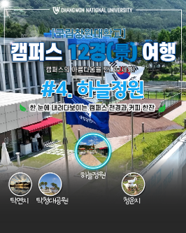 [국립창원대 12경(景)] 4경(景)-하늘정원  대표이미지