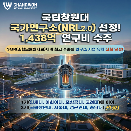 [카드뉴스] 국립창원대, 국가연구소(NRL2.0) 사업 최종 선정!  대표이미지