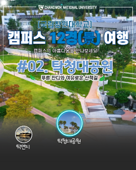 [국립창원대 12경(景)] 2경(景)-탁청대공원  대표이미지