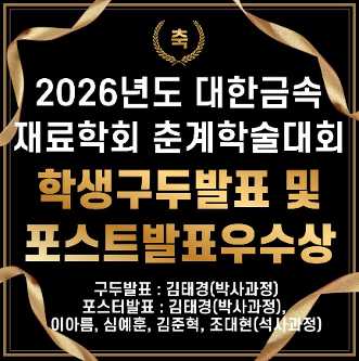 2026년도 대한금속재료학회 춘계학술대회 우수상수상
