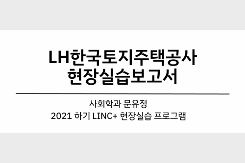 LH한국주택공사 현장실습 보고서 (21 문유정)  대표이미지