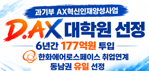 국립창원대, IITP 'AX혁신인재양성사업' 선정…6년간 177억 투입  대표이미지