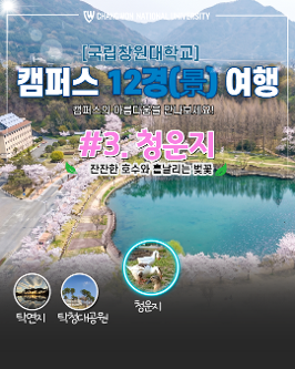 [국립창원대 12경(景)] 3경(景)-청운지  대표이미지