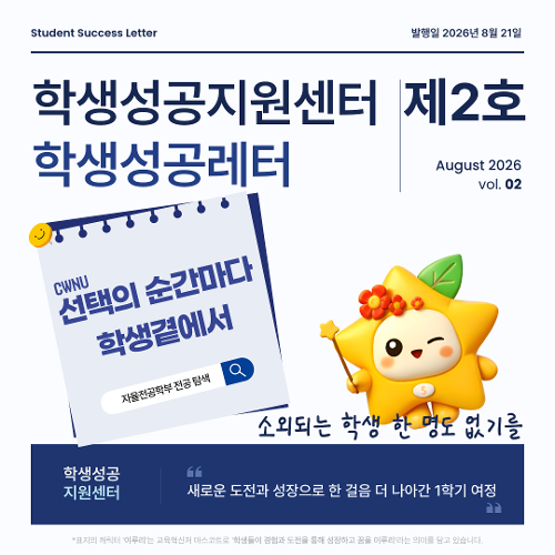 [글로컬인재교육원 학생성공지원센터] 학생성공레터 제2호  대표이미지