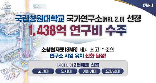 국립창원대, 10년간 1438억 지원 ‘국가연구소(NRL 2.0) 사업’ 최종 선정!  대표이미지