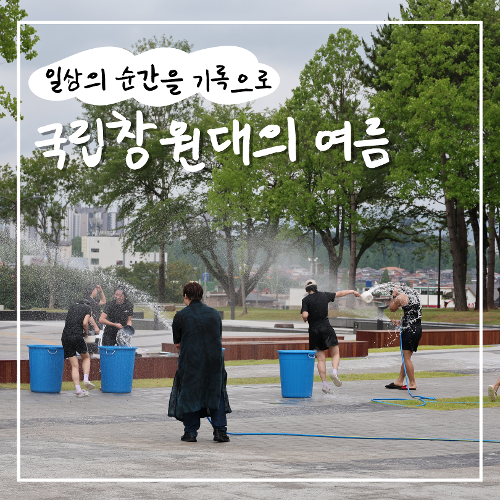 [카드뉴스] 국립창원대의 여름
