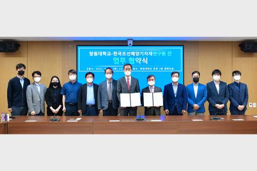 창원대학교-한국조선해양기자재연구원, 학·연 업무협약 체결