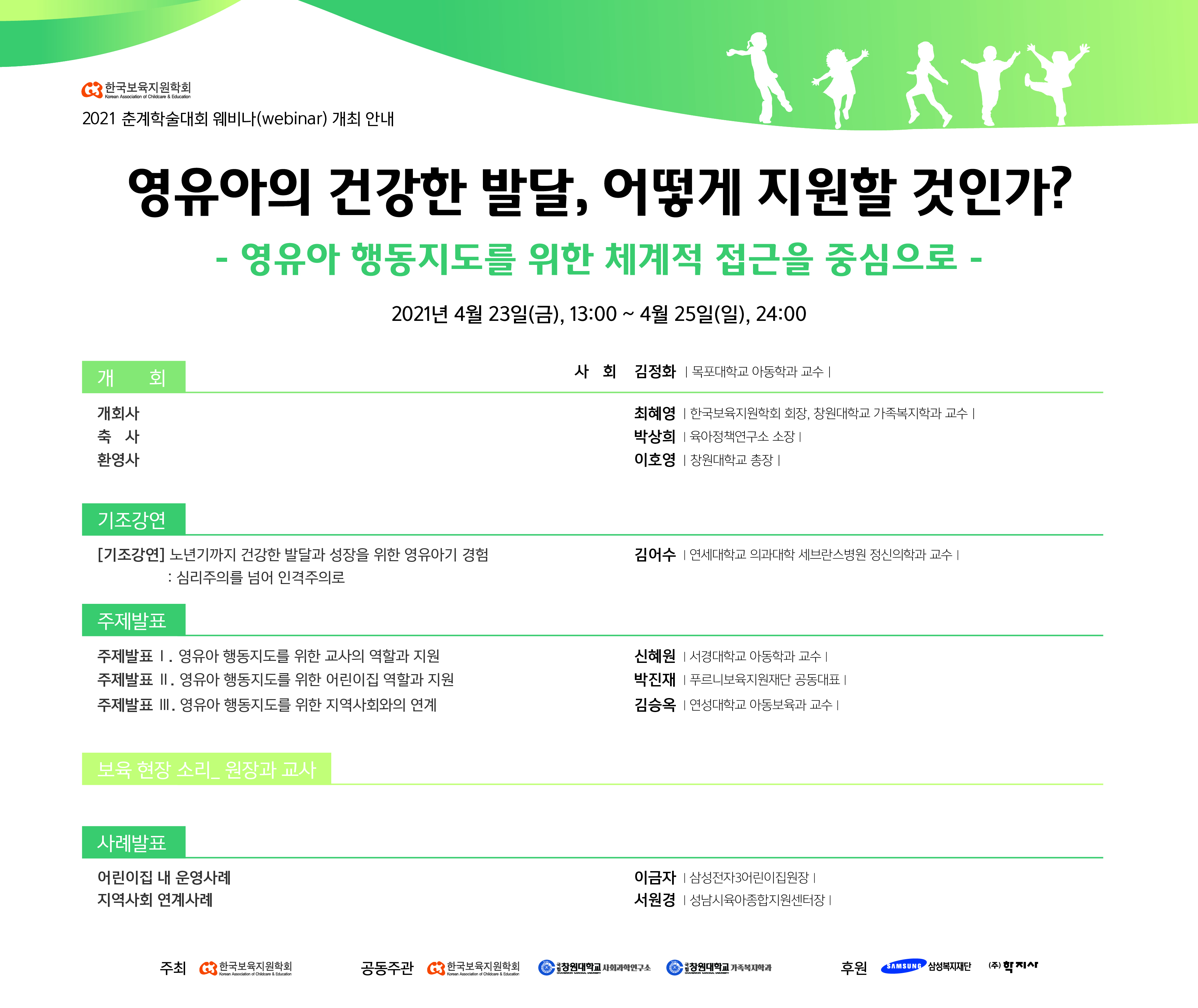2021 한국보육지원학회 춘계학술대회 웨비나(webinar) 개최  대표이미지