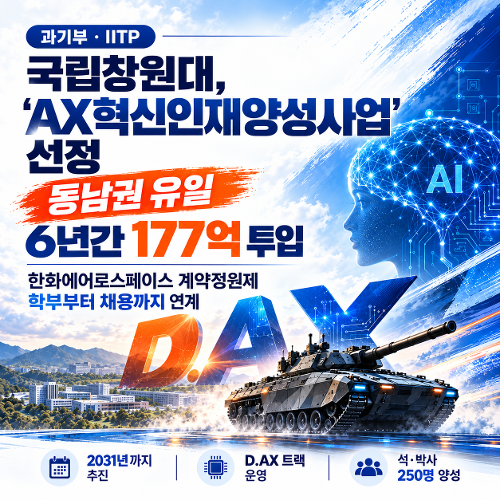 [카드뉴스] 국립창원대, IITP 'AX혁신인재양성사업' 선정  대표이미지