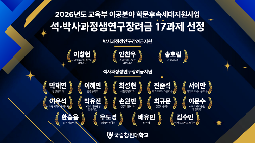국립창원대 대학원생 17명, 석·박사과정생연구장려금 지원사업 선정!