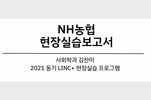 NH농협 현장실습 보고서 (19 김찬미)  대표이미지
