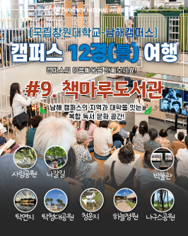 [카드뉴스][국립창원대 12경(景)] 9경(景)-남해캠퍼스 책마루도서관  대표이미지