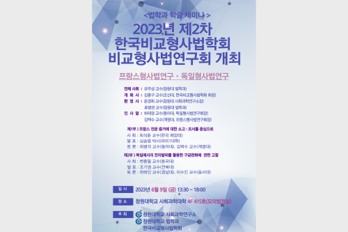 2023년 제2차 한국비교형사법학회 비교형사법연구회 개최   대표이미지