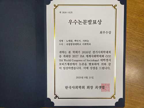 사회학과  노예원·백민서·서하늘, 한국사회학회 주최 '2026년 전기사회학대회' 우수논문발표상 쾌거!