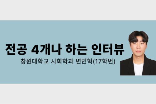 전공 4개나 하는 인터뷰 (17 변민혁)  대표이미지