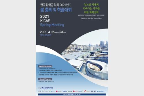 한국화학공학회 2021년도 춘계하술대회 