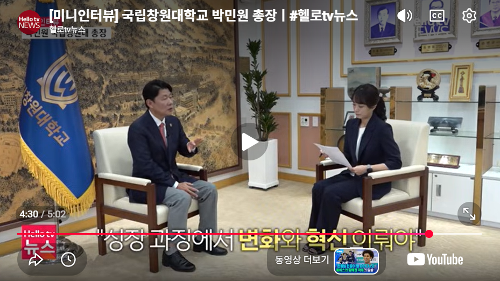 국립창원대 박민원 총장 대담방송...주요 현안 입장 밝혀