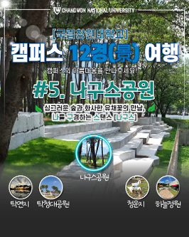 [국립창원대 12경(景)] 5경(景)-나구스공원  대표이미지