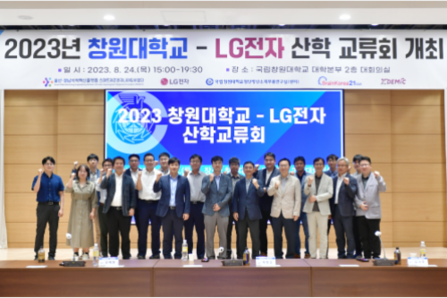 2023.8.24 창원대학교-LG전자 산학교류회 개최  대표이미지
