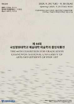 제 44회 국립창원대학교 예술대학 미술학과 졸업작품전 개최 알림   대표이미지