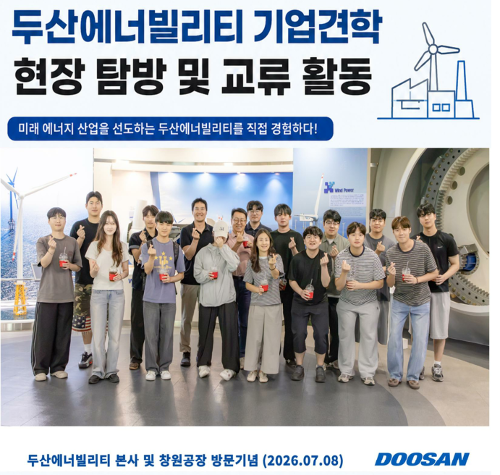 두산에너빌리티 기업견학(2026.07.08)  대표이미지