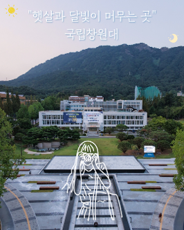 햇살과 달빛이 머무는 곳, 국립창원대