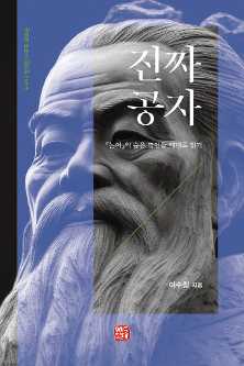철학과 이수정 명예교수 저서 「진짜 공자」, 2026년도 '세종도서' 선정  대표이미지