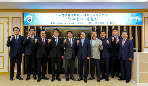 국립창원대-대한민국육군협회, 상호 발전·교류협력 확대 MOU 체결  대표이미지