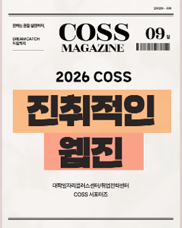 [취업전략센터] 2026 COSS 진취적인 웹진 Vol.4 발행  대표이미지