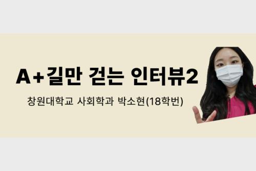성적 A+길만 걷는 인터뷰2 (18 박소현)  대표이미지